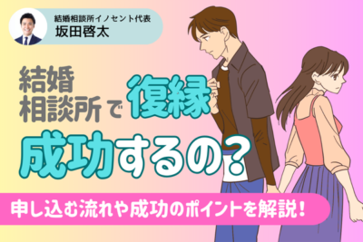 結婚相談所で復縁はできる？成功するの？申し込む流れや復縁成功のポイントをプロが解説！